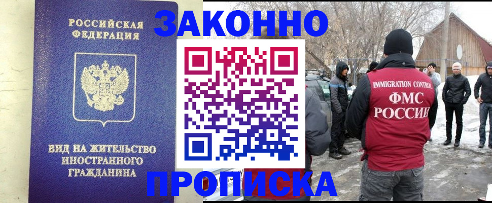 прописка законно в Высоковске